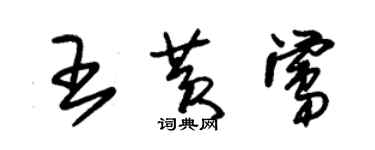 朱锡荣王黄莺草书个性签名怎么写
