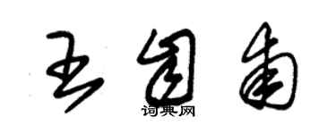 朱锡荣王自甫草书个性签名怎么写