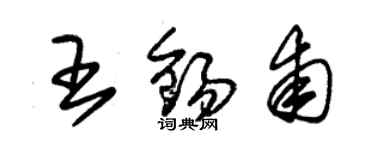 朱锡荣王锡甫草书个性签名怎么写