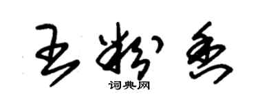 朱锡荣王粉香草书个性签名怎么写