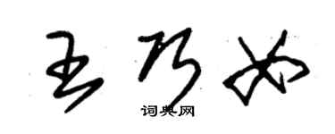 朱锡荣王巧女草书个性签名怎么写