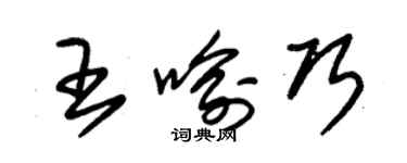 朱锡荣王喻巧草书个性签名怎么写