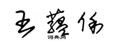 朱锡荣王蕴俐草书个性签名怎么写