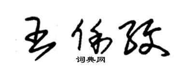 朱锡荣王俐纹草书个性签名怎么写