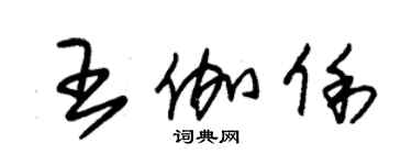 朱锡荣王伽俐草书个性签名怎么写