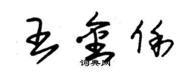 朱锡荣王金俐草书个性签名怎么写