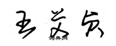 朱锡荣王艾贞草书个性签名怎么写