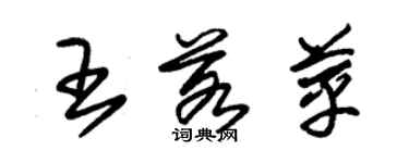 朱锡荣王若苹草书个性签名怎么写