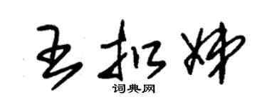朱锡荣王扣娣草书个性签名怎么写