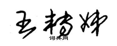 朱锡荣王转娣草书个性签名怎么写