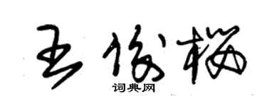 朱锡荣王俊樱草书个性签名怎么写