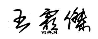 朱锡荣王霜杰草书个性签名怎么写