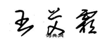 朱锡荣王艾霜草书个性签名怎么写