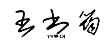 朱锡荣王书筠草书个性签名怎么写