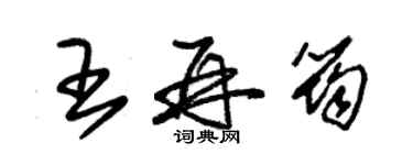 朱锡荣王再筠草书个性签名怎么写