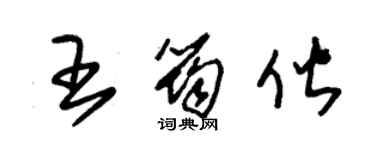 朱锡荣王筠偕草书个性签名怎么写