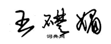 朱锡荣王础媚草书个性签名怎么写