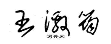 朱锡荣王激筠草书个性签名怎么写