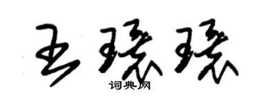 朱锡荣王环环草书个性签名怎么写