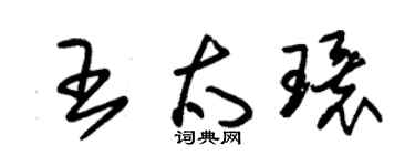 朱锡荣王太环草书个性签名怎么写