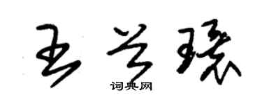 朱锡荣王首环草书个性签名怎么写