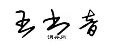 朱锡荣王书音草书个性签名怎么写