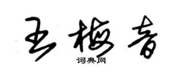 朱锡荣王梅音草书个性签名怎么写
