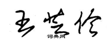 朱锡荣王芝伶草书个性签名怎么写