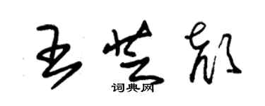 朱锡荣王芝颜草书个性签名怎么写