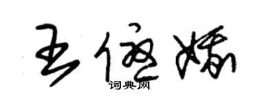 朱锡荣王优娥草书个性签名怎么写