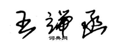 朱锡荣王端函草书个性签名怎么写
