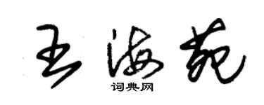 朱锡荣王海苑草书个性签名怎么写