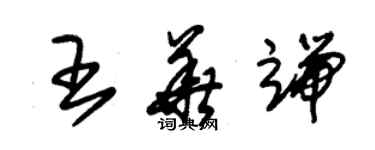 朱锡荣王华端草书个性签名怎么写
