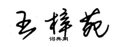 朱锡荣王梓苑草书个性签名怎么写