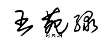 朱锡荣王苑绿草书个性签名怎么写