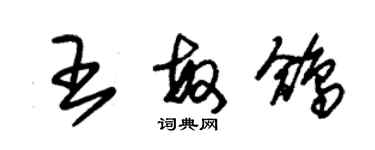 朱锡荣王敏鸽草书个性签名怎么写