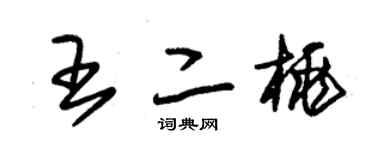 朱锡荣王二桃草书个性签名怎么写