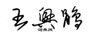 朱锡荣王兴鹃草书个性签名怎么写