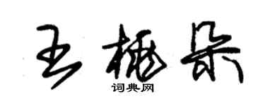 朱锡荣王桃朵草书个性签名怎么写