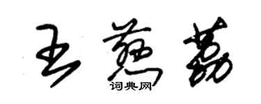 朱锡荣王慈荔草书个性签名怎么写