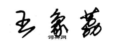 朱锡荣王象荔草书个性签名怎么写