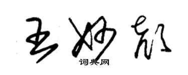 朱锡荣王妙颜草书个性签名怎么写