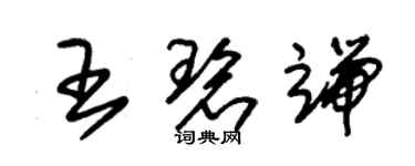 朱锡荣王碧端草书个性签名怎么写