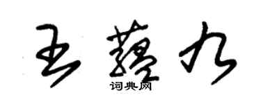 朱锡荣王蕴九草书个性签名怎么写