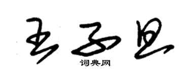 朱锡荣王子旦草书个性签名怎么写
