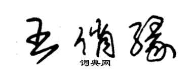 朱锡荣王俏缘草书个性签名怎么写