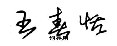 朱锡荣王春恬草书个性签名怎么写