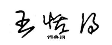 朱锡荣王恬得草书个性签名怎么写
