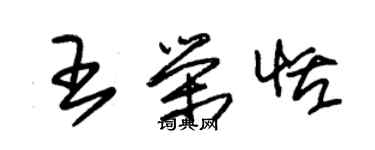 朱锡荣王荣恬草书个性签名怎么写