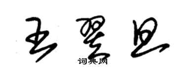 朱锡荣王翌旦草书个性签名怎么写